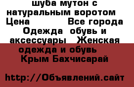 шуба мутон с натуральным воротом › Цена ­ 1 950 - Все города Одежда, обувь и аксессуары » Женская одежда и обувь   . Крым,Бахчисарай